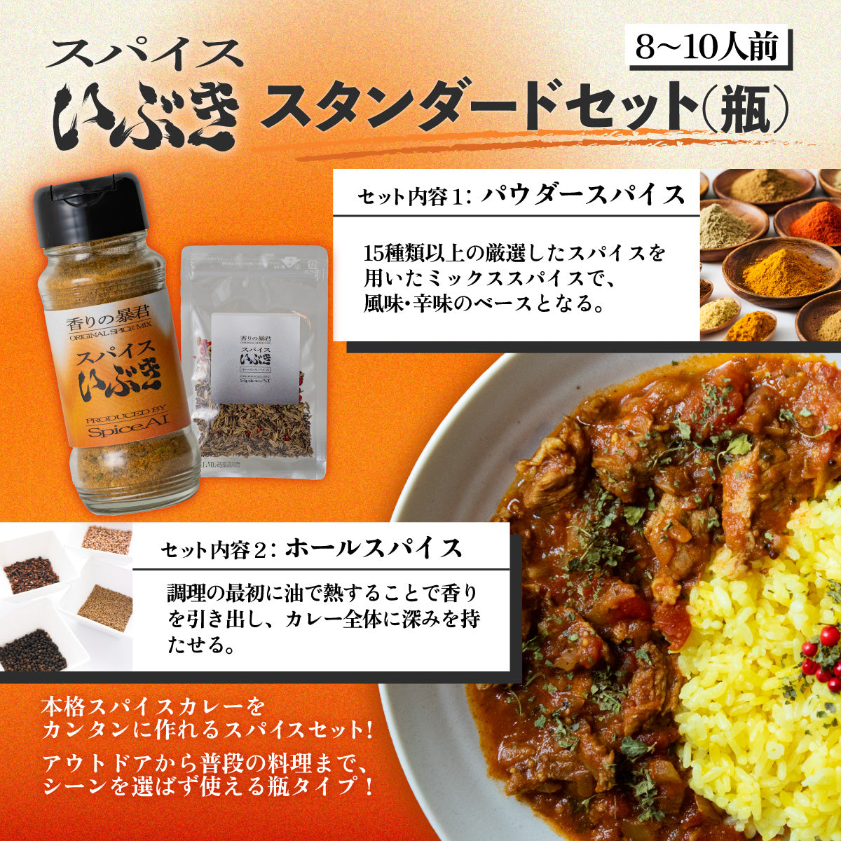 スパイスいぶき スタンダードセット(瓶)
