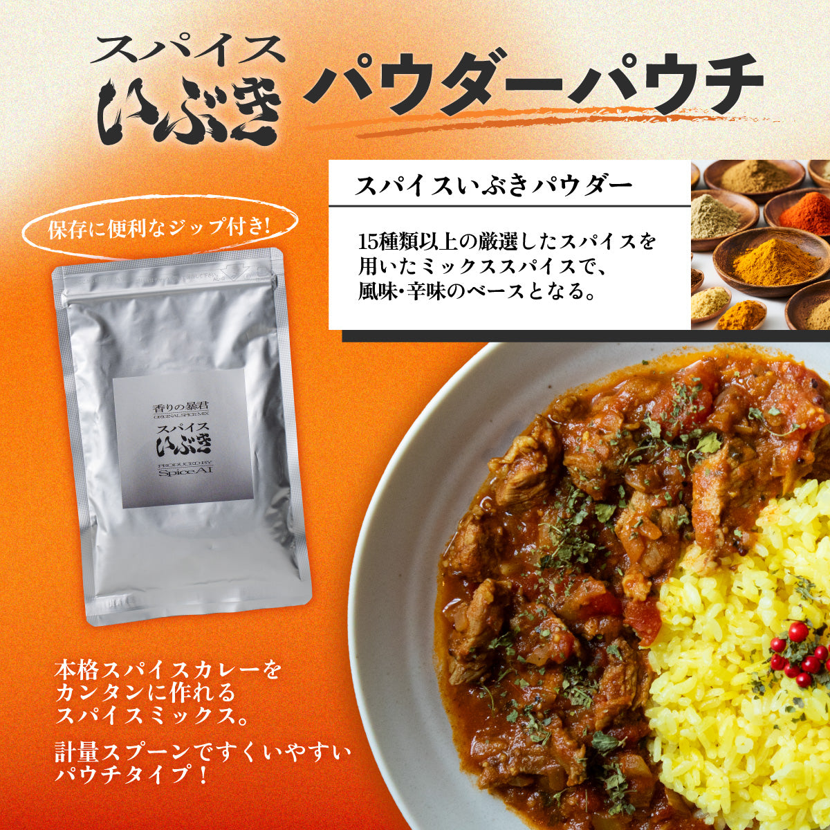 スパイスいぶきホールパウチ