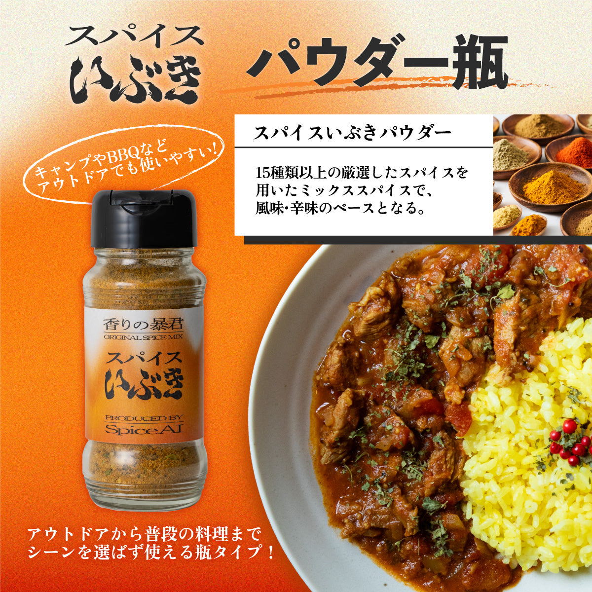 スパイスいぶきパウダー瓶