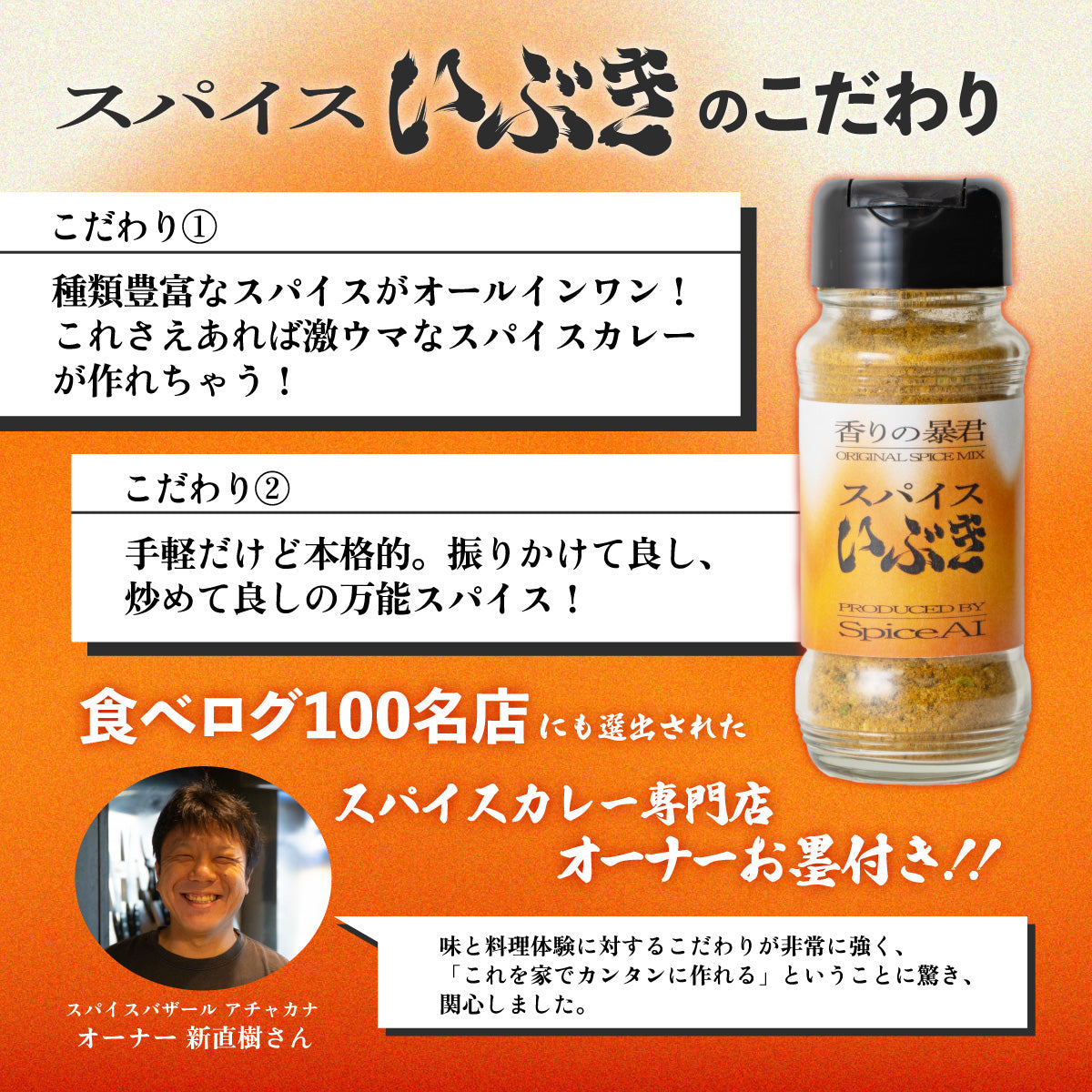 スパイスいぶき スタンダードセット(瓶)