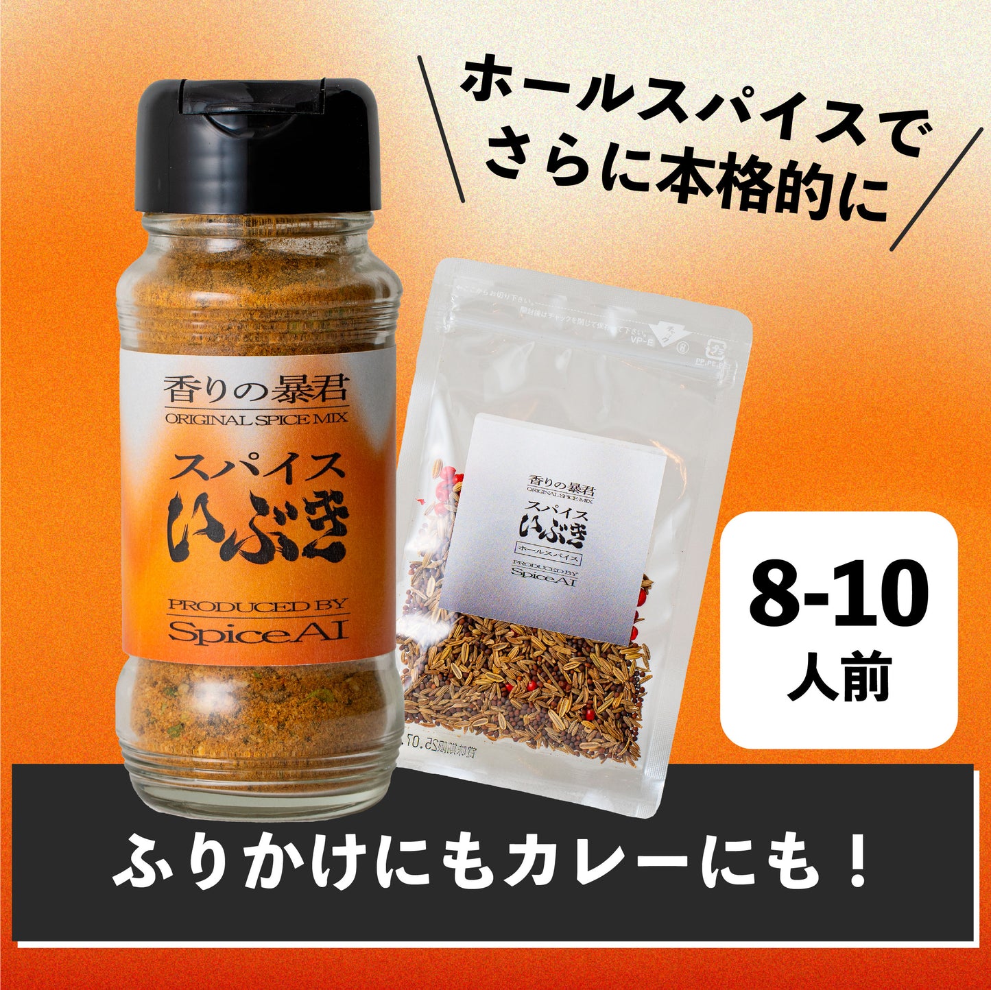 スパイスいぶき スタンダードセット(瓶)