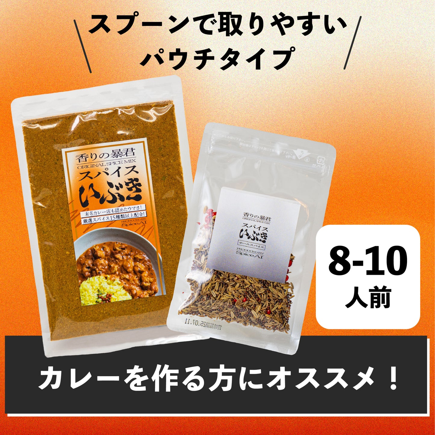 スパイスいぶき スタンダードセット(パウチ)